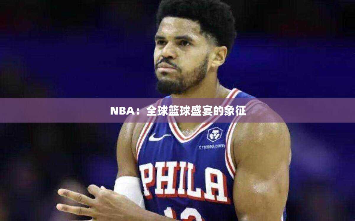 NBA：全球篮球盛宴的象征