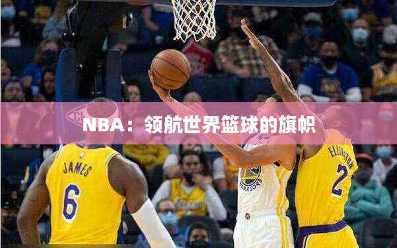 NBA：领航世界篮球的旗帜