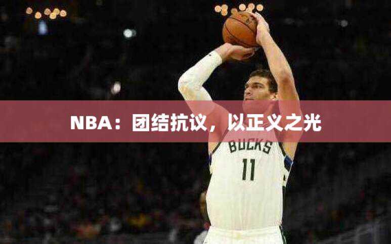 NBA：团结抗议，以正义之光